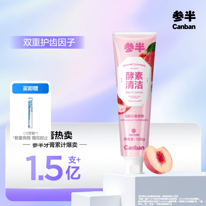 参半酵素牙膏洁白亮白去牙渍清新口气护龈白桃味120g