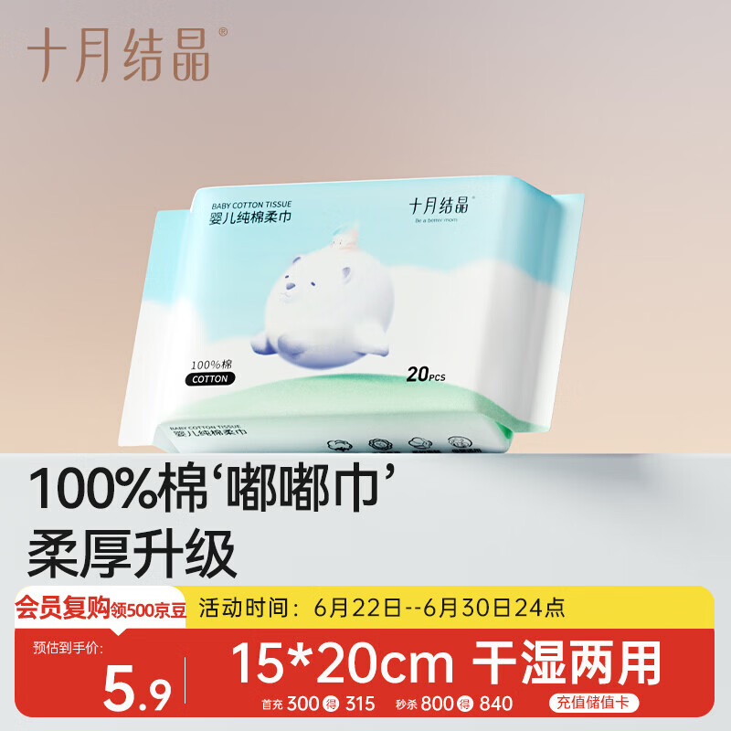 十月结晶婴儿棉柔巾100%纯棉宝宝干湿两用纯棉一次性洗脸巾体验装20抽