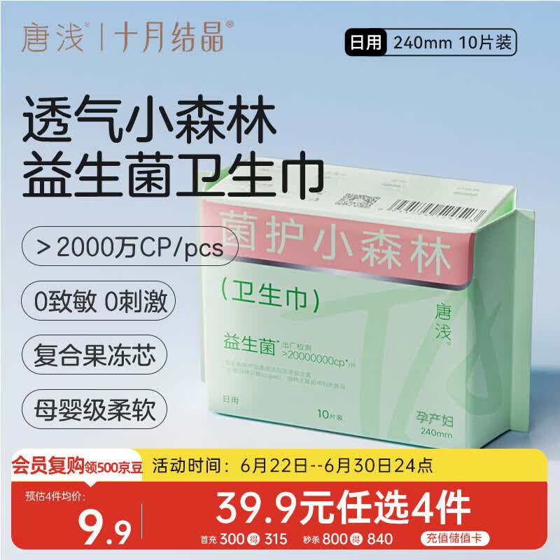 十月结晶唐浅卫生巾产妇超薄透气益生菌柔软姨妈巾240mm 10片/包