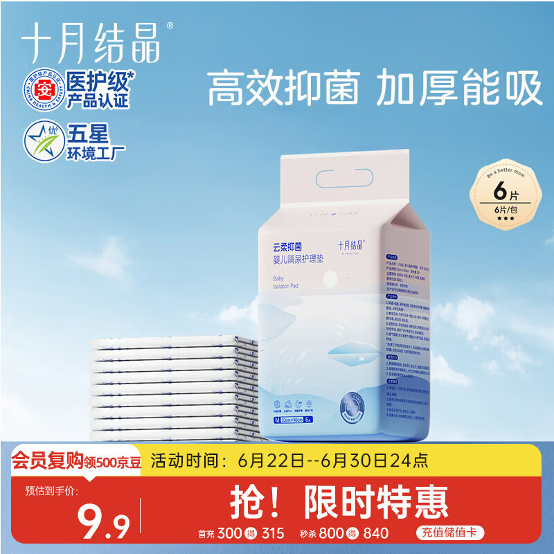 十月结晶抑菌铂金隔尿垫6片M码不可洗隔尿垫一次性婴儿尿垫护理垫京东试用