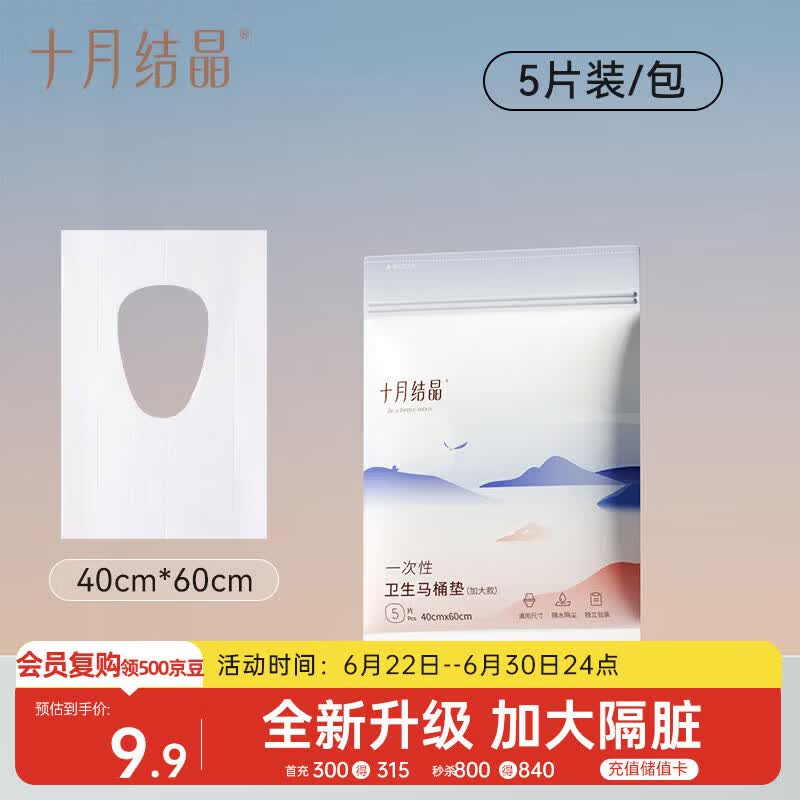 十月结晶一次性马桶垫旅行粘贴旅游酒店产妇隔水马桶垫便携5片