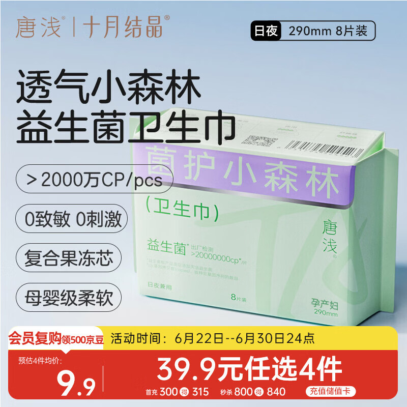 十月结晶唐浅卫生巾产妇超薄透气益生菌柔软姨妈巾290mm 8片