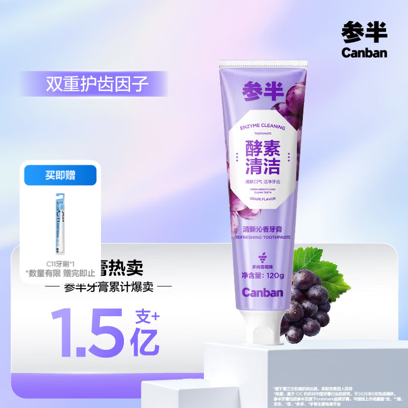 参半酵素牙膏亮白洁白去黄去牙渍清新口气护龈葡萄味120g