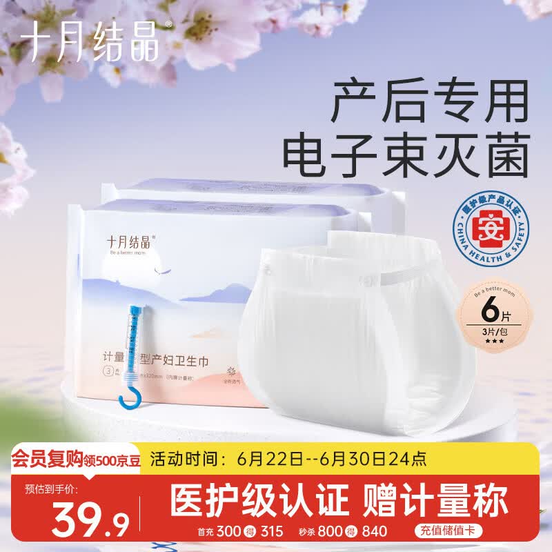 十月结晶计量卫生巾孕产妇产后专用裤型卫生巾（赠计量称）3片×2包