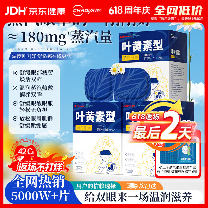 超亚叶黄素蒸汽眼罩热敷缓解眼疲劳眼干眼涩敷贴男女学生润目护眼30片