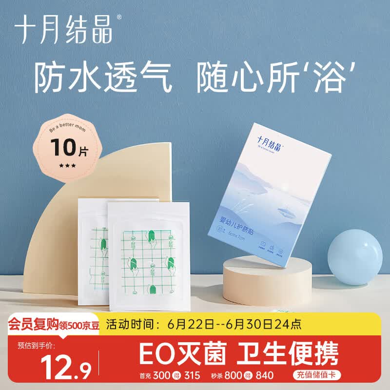 十月结晶婴儿肚脐贴宝宝洗澡游泳防水透气护脐贴10片