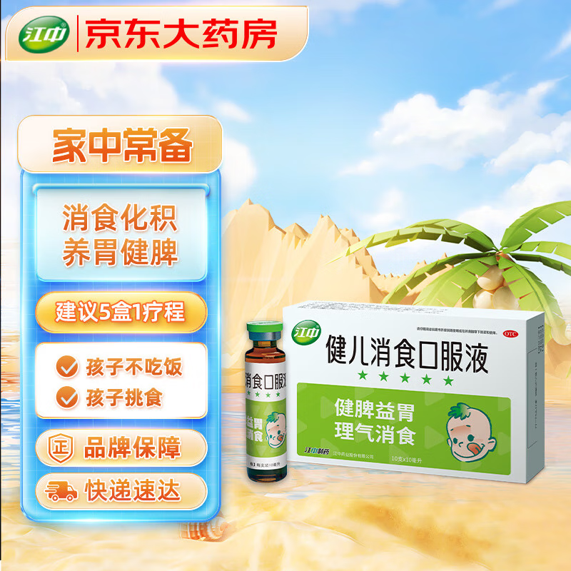 江中 健儿消食口服液10支 健胃消食 脾胃虚弱 小儿健脾化积 消食化积 健脾胃 消食健胃 积食