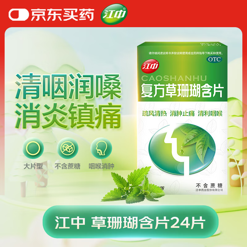 江中 复方草珊瑚含片24片 非西瓜霜金嗓子 咽炎片 润喉糖 慢性咽炎 咽喉肿痛 声音嘶哑 流感感冒嗓子疼