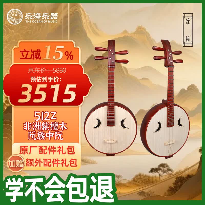 乐海（THE OCEAN OF MUSIC）中阮徐阳阮族钢品原木色皇室贵族头饰 非洲紫檀木阮族中阮512Z