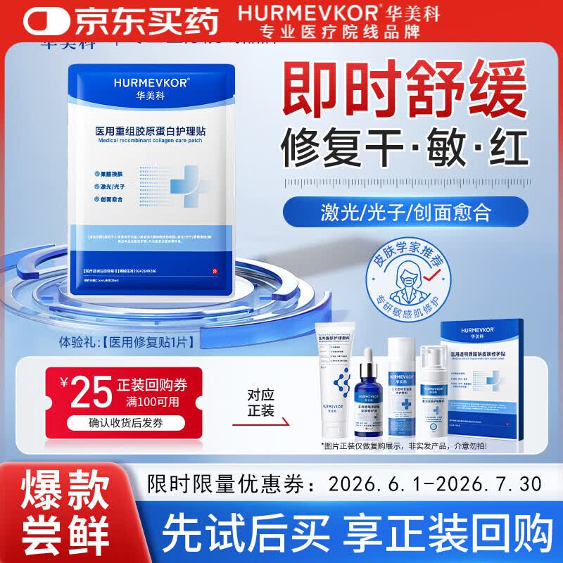 华美科用械字号膜面深度补水保湿抗皱紧致抗衰老修复胶原蛋白修护贴