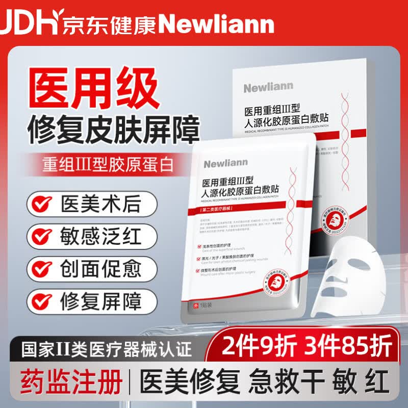 Newliann医用面膜械字号医美术后修复保湿补水重组三型人源化胶原蛋白敷料