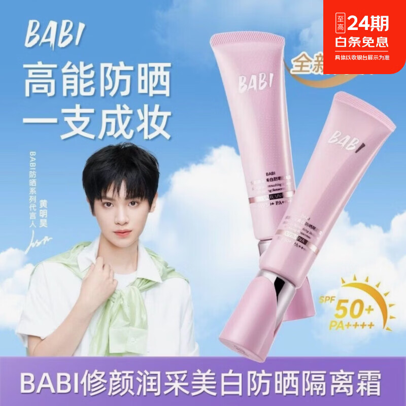 BABI防晒隔离霜持妆控油清透舒缓美白三合一素颜霜妆前开学季防晒乳 美白防晒素颜霜30g*2支