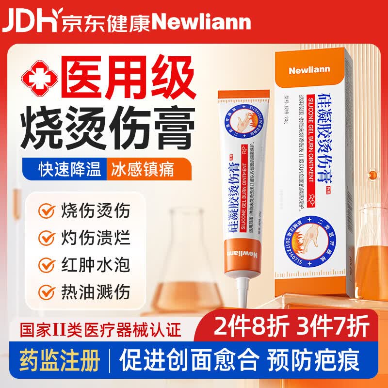 Newliann医用烫伤膏烧伤药热油开水烫伤专用外用湿润硅酮疤痕凝胶修复祛疤