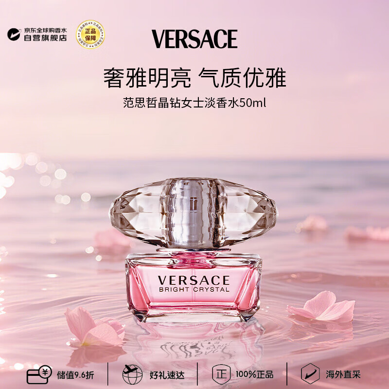 范思哲（VERSACE）晶钻女士淡香水50ml 花果香调生日礼物丁禹兮同款