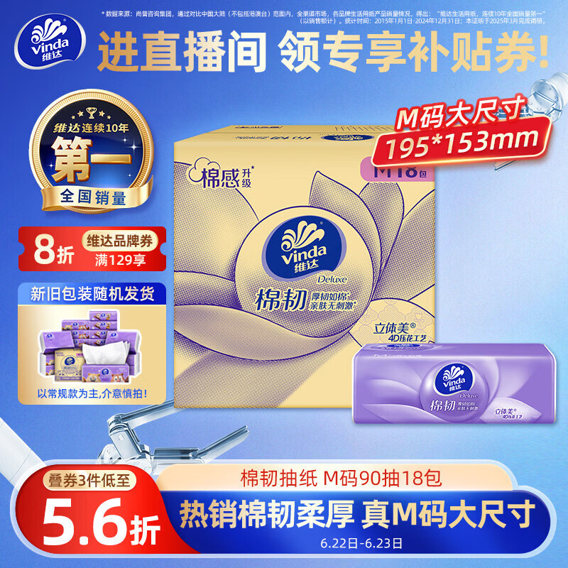 维达（Vinda）抽纸 棉韧3层90抽*18包M码纸巾 卫生纸纸抽整箱 新旧包装随机发货