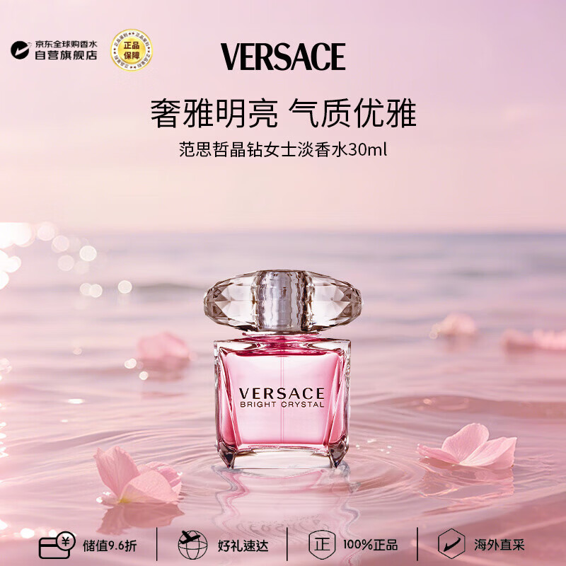 范思哲（VERSACE）晶钻女士淡香水30ml 花果香调生日礼物丁禹兮同款