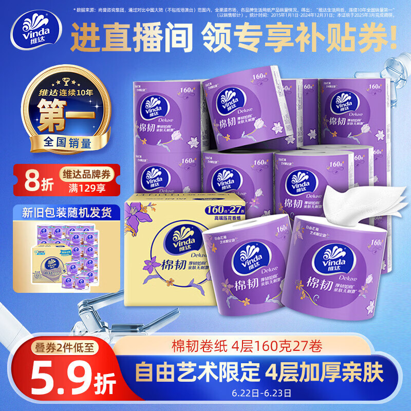维达（Vinda）有芯卷纸 棉韧4层160克*27卷 卫生纸 厚韧耐用 新旧随机发货
