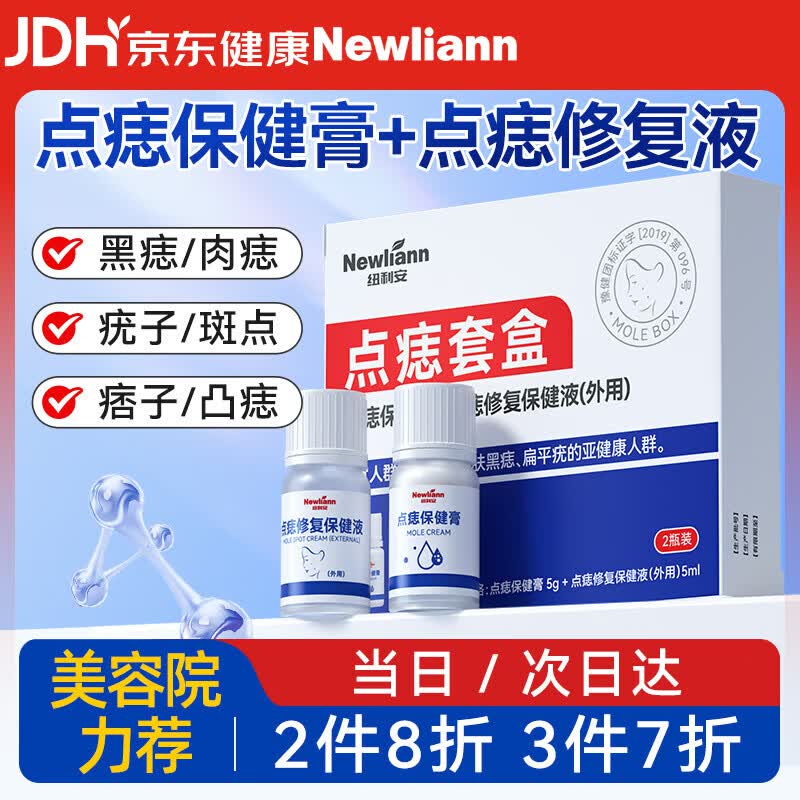 Newliann点痣膏点痣药水脸部去痣专用点斑祛痣疤痕修复不留疤医用官方正品