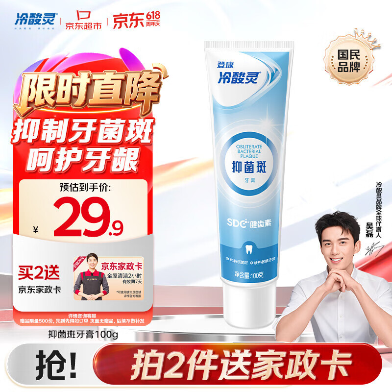 冷酸灵抑制牙菌斑抗敏感牙膏100g 赠同款牙膏100g 2件 59.8元 - 86线报