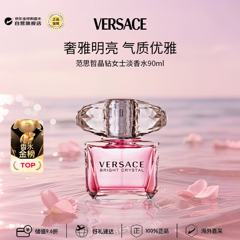 范思哲（VERSACE）晶钻女士淡香水90ml 花果香调生日礼物丁禹兮同款