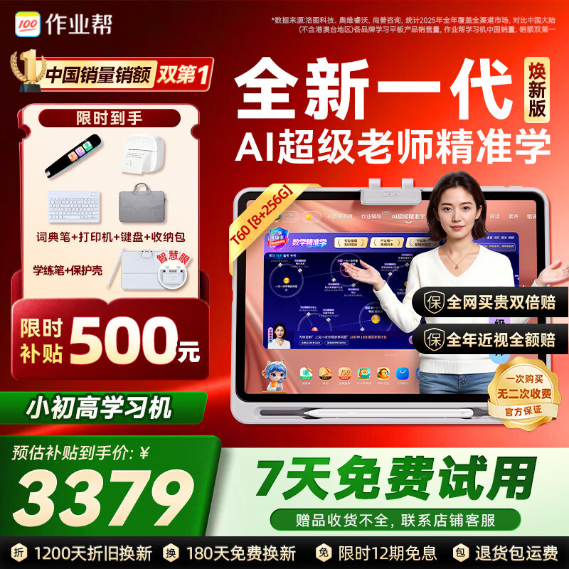 作业帮学习机T60焕新版 8+256G 全新一代AI超级老师 1对1名师大招课平板电脑小学到高中学练辅导家教