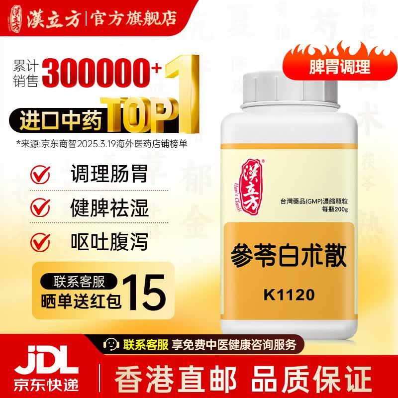 【官旗】汉立方参苓白术散颗粒200g 健脾益气渗湿止泻脾虚泄泻面色萎黄 经方日本汉方中成药非浓缩丸汤胶囊 参苓白术散【食少体倦】
