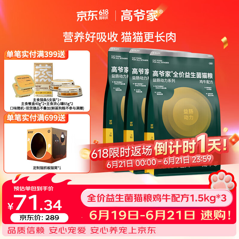 高爷家益生菌猫粮1.5kg*3包赠试吃150g 178.9元 - 86线报