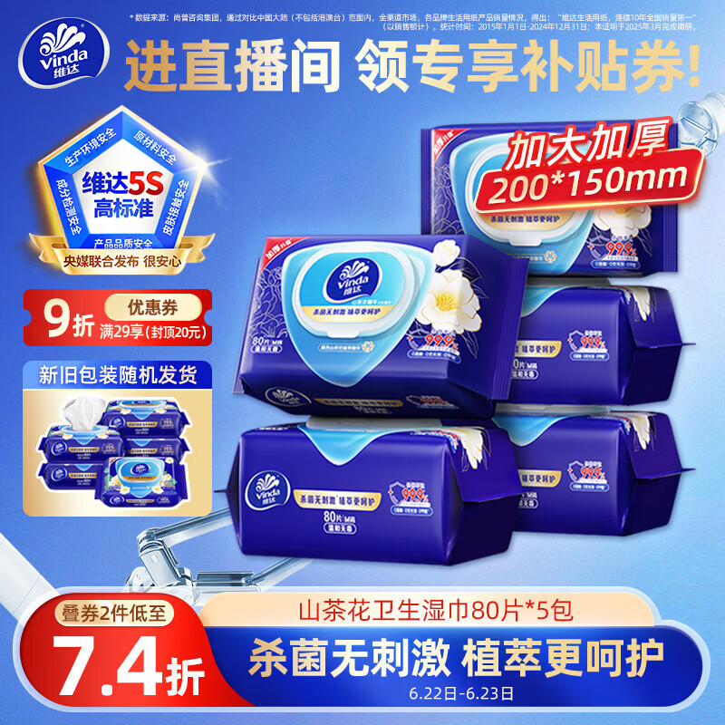 维达（Vinda）杀菌湿巾 80片*5包 山茶花精华湿巾大包湿纸巾 新旧随机