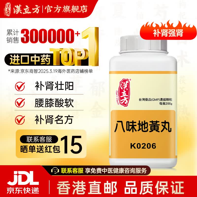 汉立方八味地黄丸颗粒200g 温补肾阳填精补髓腰膝酸冷小便不利 经方日本汉方中成药非浓缩丸汤 八味地黄丸【腰膝冷痛】