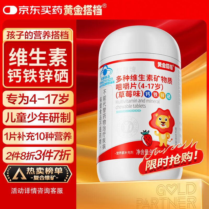黄金搭档儿童多种复合维生素矿物质钙铁锌硒3-7-12-14-17岁青少年学生钙片