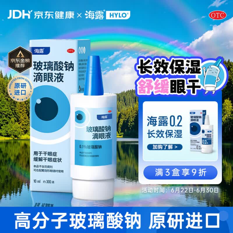 【原研进口】海露玻璃酸钠滴眼液 缓解干眼症 人工泪液眼药水疲劳眼干眼涩视力模糊缓解眼干流泪0.1%*10ml