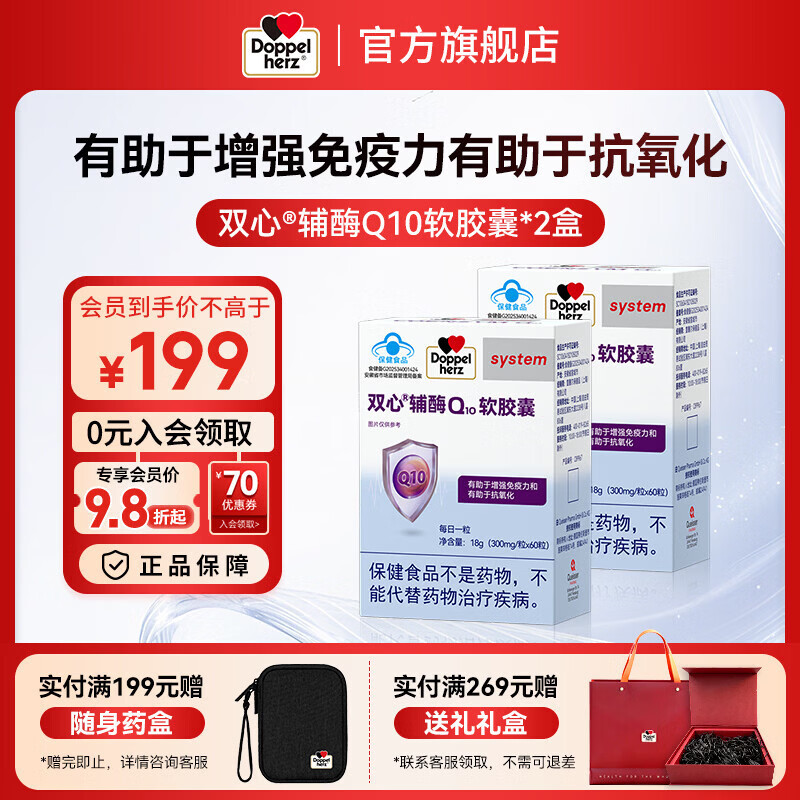 双心（Doppel herz）辅酶Q10软胶囊 有助于增强免疫力有助于抗氧化蓝帽保健品 辅酶Q10 蓝帽 60粒*2盒 1周期