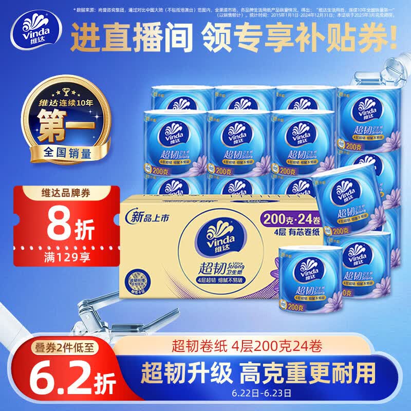 维达（Vinda）有芯卷纸【孙颖莎推荐】超韧4层200克*24卷 高克重卫生纸厕纸整箱