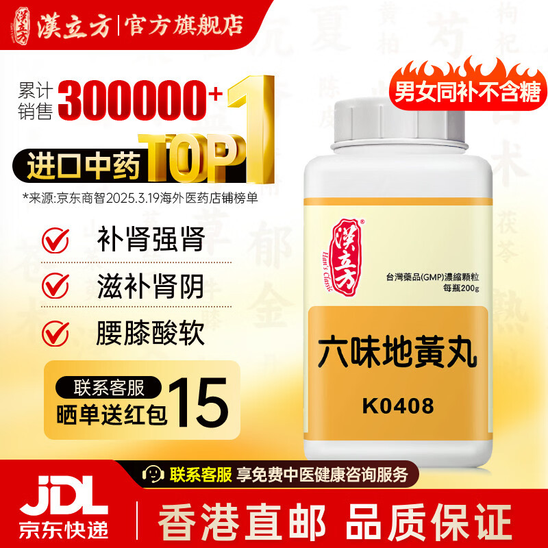 【官旗】汉立方六味地黄丸颗粒200g 滋阴补肾填精益髓腰膝酸软头晕耳鸣 经方日本汉方中成药非浓缩丸汤胶囊 六味地黄丸【潮热盗汗】