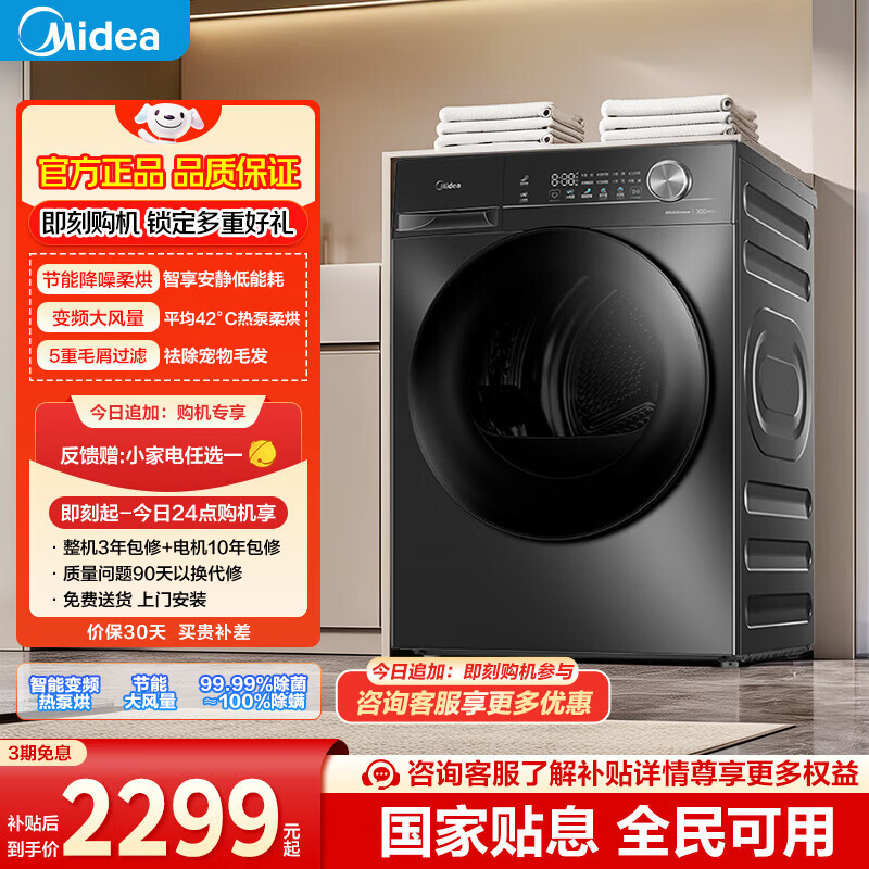 美的（Midea）热泵式烘干机家用烘衣服 10KG变频 紫外线除菌螨 五层毛屑过滤 超薄大筒径 MH100VH36T 以旧换新