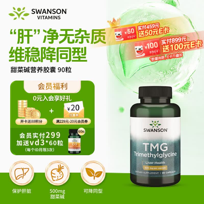 斯旺森（SWANSON）TMG三甲基甘氨酸无水甜菜碱500mg90粒 护肝养肝可降同型半胱氨酸