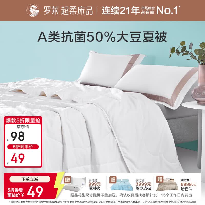 罗莱家纺A类50大豆被抗菌可机洗水洗夏被空调被 舒柔A类大豆纤维抗菌水洗夏被 120cm*150cm
