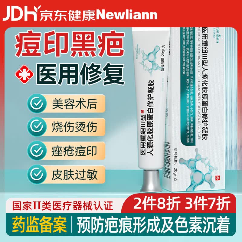 Newliann医用重组三型人源化胶原蛋白修护凝胶人表皮疤痕修复敷料生长因子