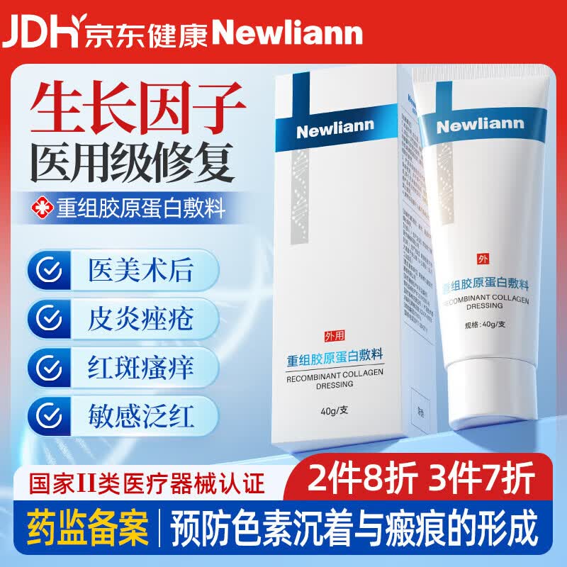 Newliann医用重组三型人源化胶原蛋白修护凝胶面霜人表皮生长因子修复敷料