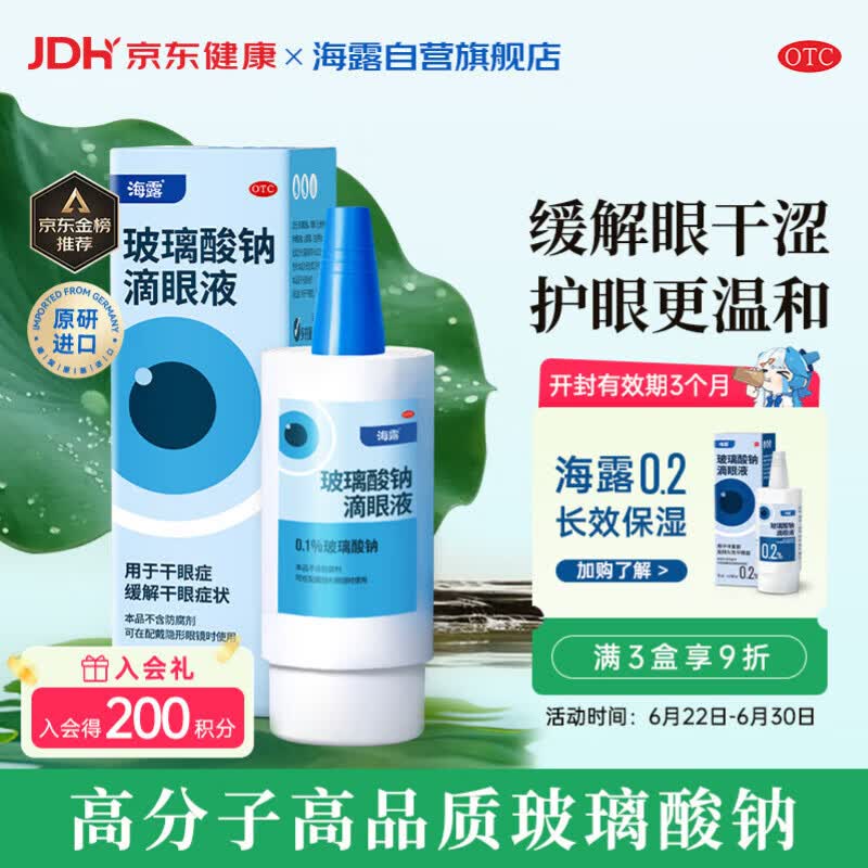 【原研进口】海露玻璃酸钠滴眼液 人工泪液 眼药水疲劳眼干眼涩视力模糊 无防腐剂 干眼症熬夜刷屏0.1%*10ml