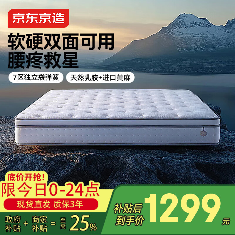 京东京造撑腰经典款Ultra弹簧床垫软硬两用 乳胶+黄麻7区独袋弹簧1.8x2米
