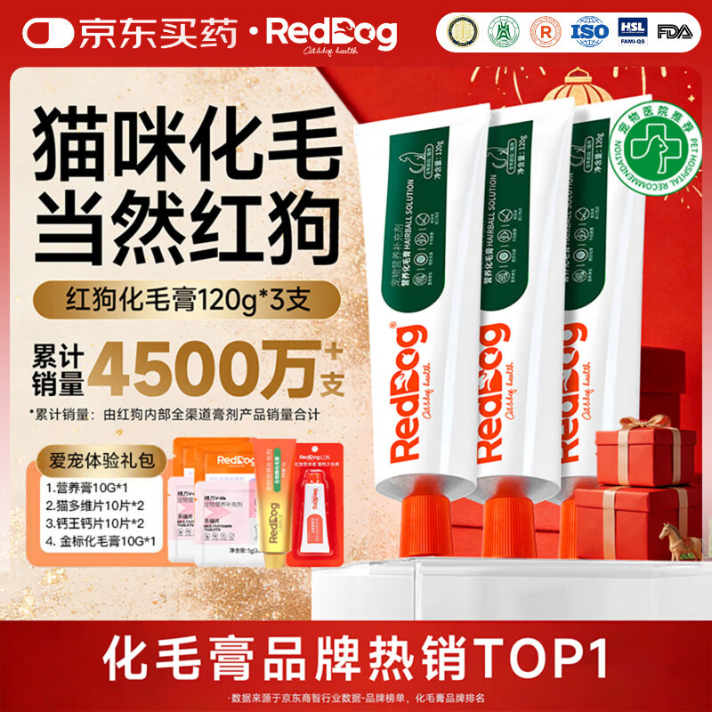 RedDog红狗化毛膏猫咪去毛膏鱼油益生元维生素软骨素狗狗乳铁蛋白卵磷脂 【爱宠体验礼包】化毛膏 120g*3支