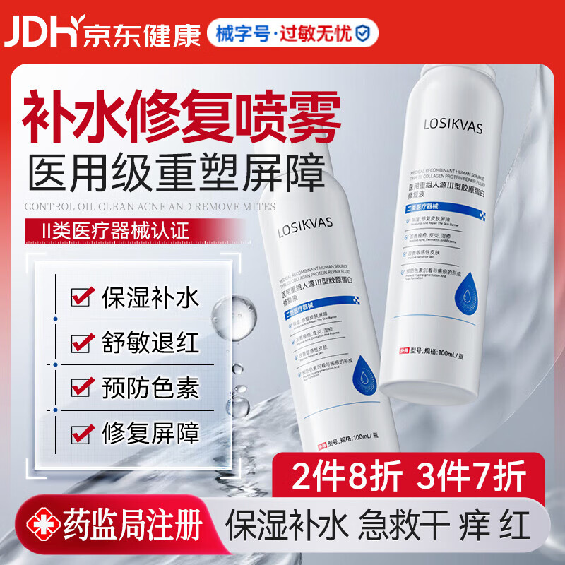 LOSIKVAS医用喷雾重组人表皮生长因子修复皮肤屏障凝胶补水保湿受损修护