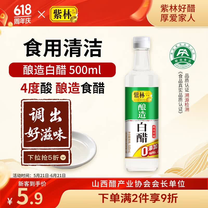 紫林醋4度酿造白醋500ml0添加防腐剂山西特产凉拌调味清洁除垢
