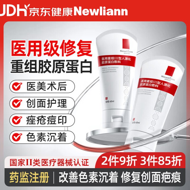 Newliann医用重组三型人源化胶原蛋白修护凝胶人表皮生长因子面霜修复敷料