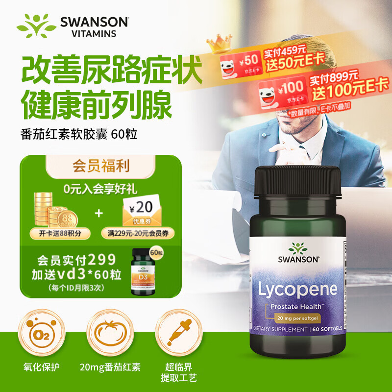 斯旺森（SWANSON）男士番茄红素20mg60粒备孕前列腺炎健康提高精子质量补肾美国进口