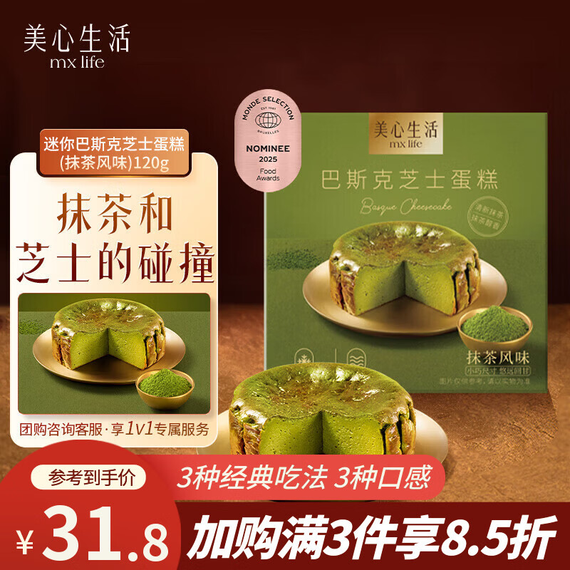 美心生活迷你抹茶巴斯克芝士蛋糕120g 冷冻烘焙西式生日甜品下午茶