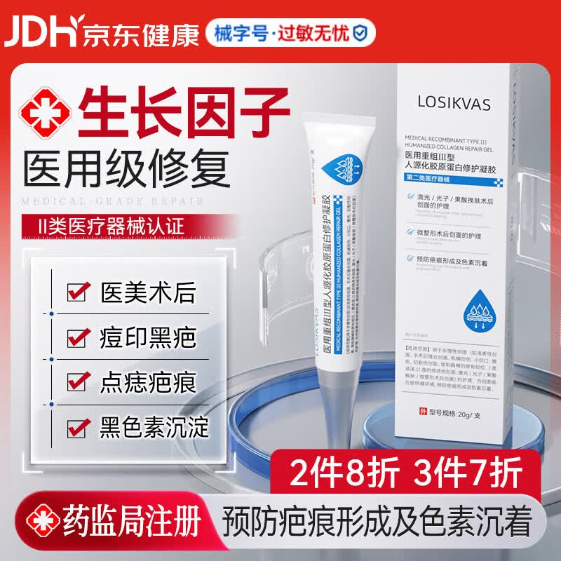 LOSIKVAS医用重组三型人源化胶原蛋白修复凝胶人表皮生长因子敷料去疤痕膏