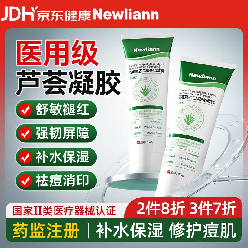 Newliann医用级芦荟胶祛痘痘印淡化疤痕修复皮肤消炎抑菌天然保湿补水凝胶
