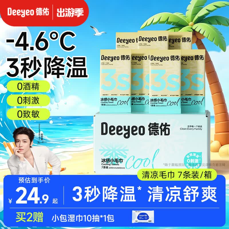 德佑冰感降温毛巾7条/盒 超大装冰爽凉感止汗湿巾防暑必备